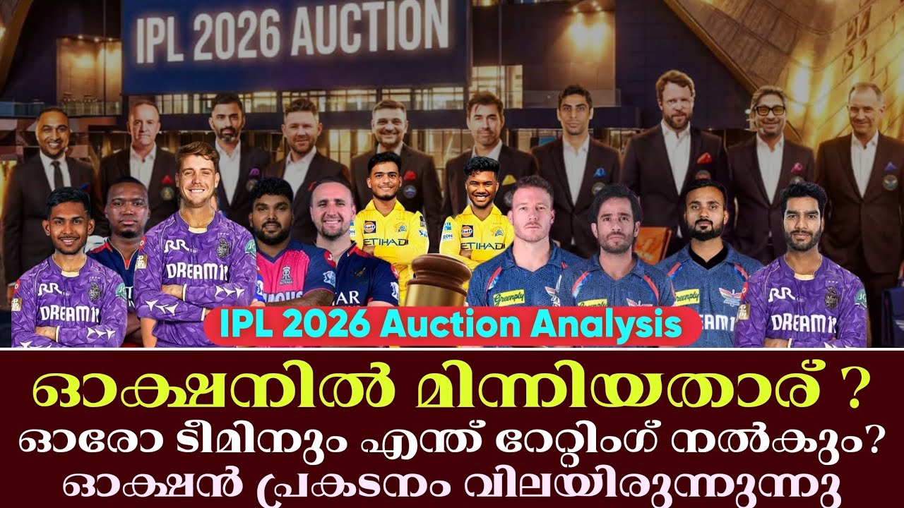 ഓക്ഷനിൽ മിന്നിയതാര് ?ഓരോ ടീമിനും എന്ത് റേറ്റിംഗ് നൽ?