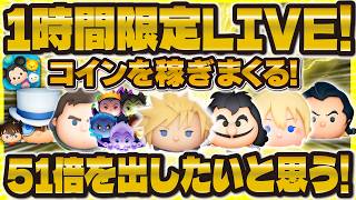 【ツムツム】1時間限定LIVE！コイン稼ぎしまくります！！51倍出したい！！！