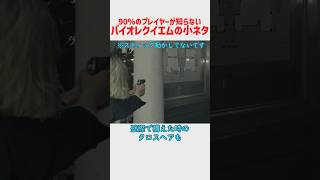 殆どプレイヤーが見逃してたって事にしたバイオハザードレクイエムの小ネタ