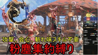 [MHRS]粉塵集約部隊が行く百竜の淵源討伐！！