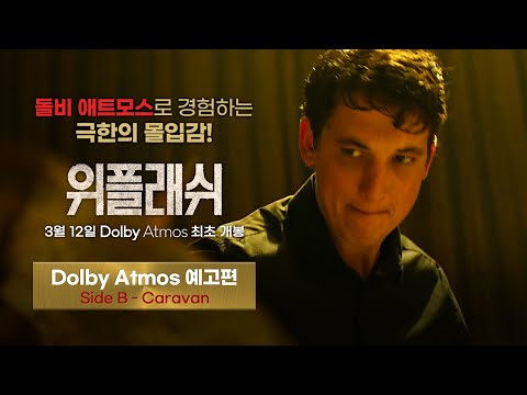 [위플래쉬 Whiplash] 돌비 애트모스 예고편 side B - Caravan