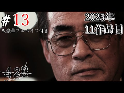 【豪華フルボイス】渋谷で起こった誘拐事件を中心に、主人公5人の運命が描かれる。#13【428 〜封鎖された渋谷で〜】