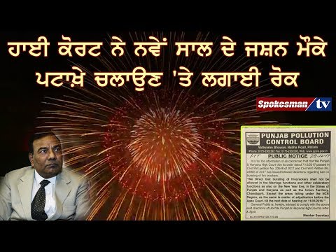 ਮੀਡੀਆ ਜ਼ਰੀਏ ਪਟਾਖ਼ੇ ਨਾ ਚਲਾਉਣ ਦਾ ਲੋਕਾਂ ਨੂੰ ਦਿੱਤਾ ਇਸ਼ਤਿਹਾਰ