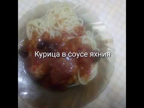 Курица в соусе яхния
