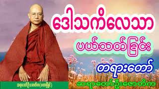 ဆရာတော်ဦးဇောတိက ဟောကြားအပ်သော ဒေါသကိလေသာပယ်သတ်ခြင်းတရားတော် 🙏🙏🙏