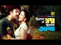 Chilona Je Shopno ছিলোনা যে স্বপ্ন Amin Khan Eka Doly Monir Banglar Soin