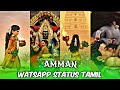 Amman Whatsapp Status in tamil | Amman songs whatsapp status tamil | Amman songs tamil