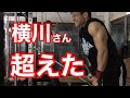 横川尚隆さんの腕トレを真似したら三頭筋の成長がヤバすぎた...