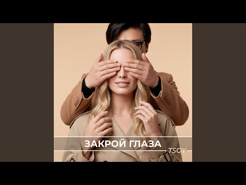 Tsoy - Закрой Глаза