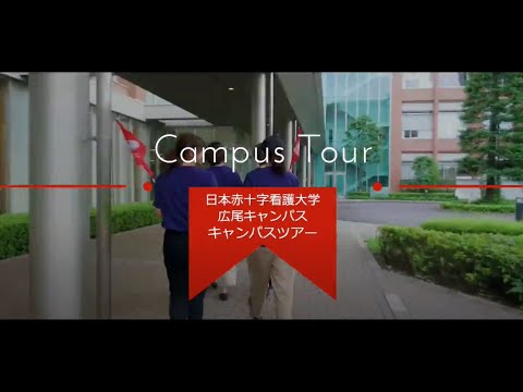 キャンパスツアー（広尾キャンパス）【日本赤十字看護大学】