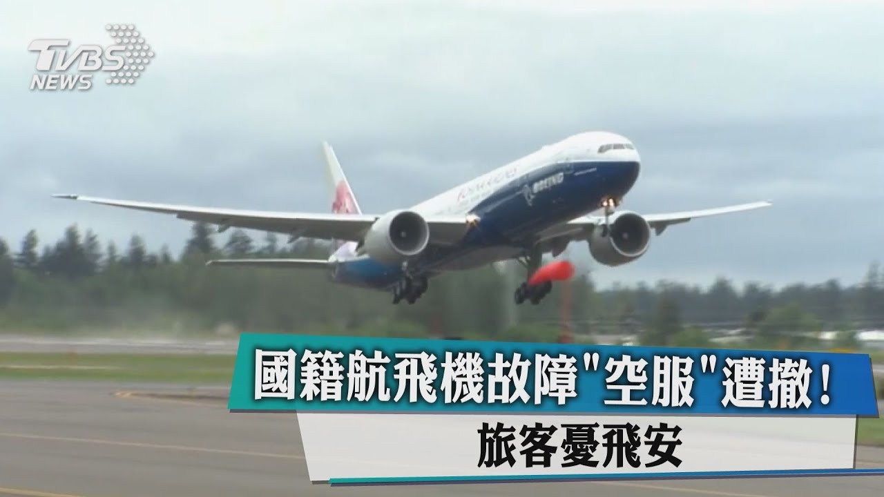 國籍航飛機故障「空服」遭撤! 旅客憂飛安
