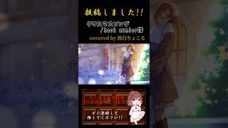 【投稿報告2】#クリスマスソング / #backnumber #歌ってみた #cover #オリジナルmv #歌い手 #pianoarrangement #shorts #short #クリスマス