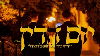 יום הדין (קאבר) - יהודה בורן & נתנאל אמסילי
