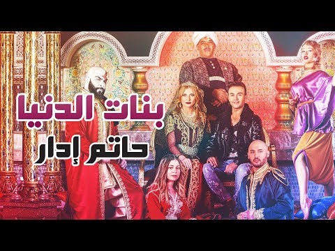 Hatim Idar - Banat dounia (Exclusive Music Video) | حاتم إدار - بنات الدنيا