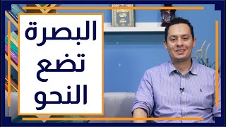 صورة قصة اللغة العربية (4) - مدينة البصرة تضع النحو العربي، منهج النحو البصري.