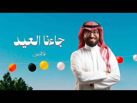كلمات اغنية جاءنا العيد