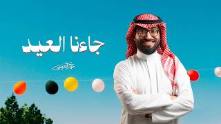 كلمات اغنية جاءنا العيد عمر العيسى