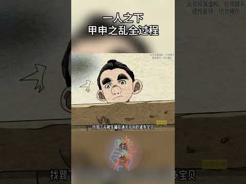 一人之下，甲申之乱全过程 #漫画 #漫画解说