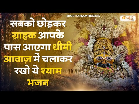 10 दुकान छोड़कर ग्राहक आपके ही पास आएगा ये भजन सुनों | Khatu Shyam Bhajan | Shyam bhajan | bhajan