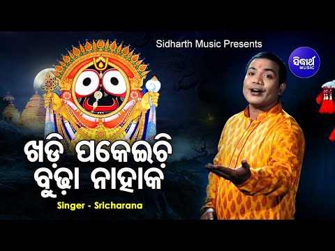 Khadi Pakeichi Budha Nahaka -Jagannath Bhajan ମତେ ପୁରୀରୁ ଆସିବ ଡାକ | Sri Charana | Sidharth Music