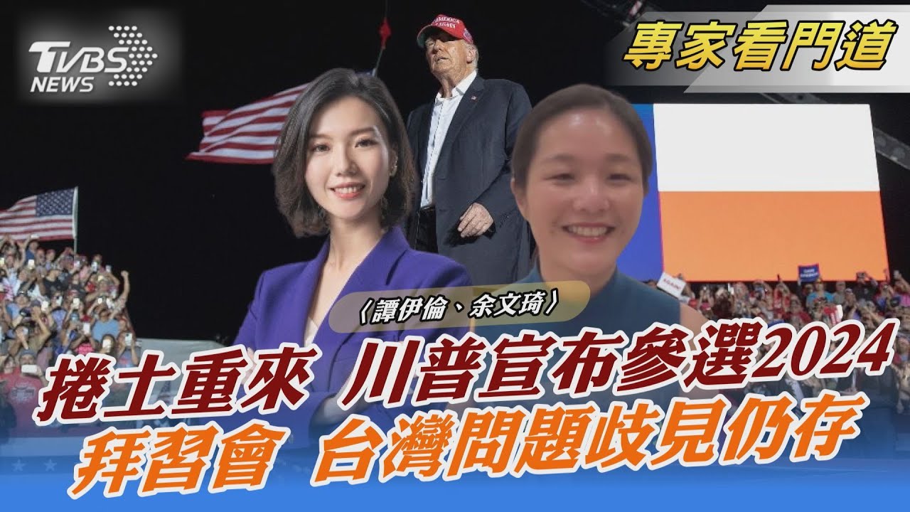 川普宣布角逐2024總統大位 共和黨內訌未歇