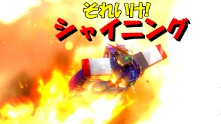 【ゆっくり実況】それいけ！シャイニング〜勝って兜の緒を締めよ〜【EXVS2】