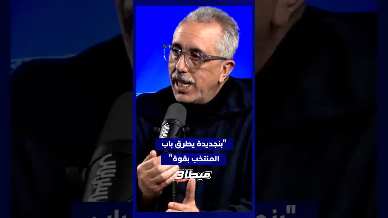 على الرغم من عدم استدعائه بنجديدة "خصو يتحفز و يجتاهد و راه يطرق باب المنتخب بقوة" thumbnail