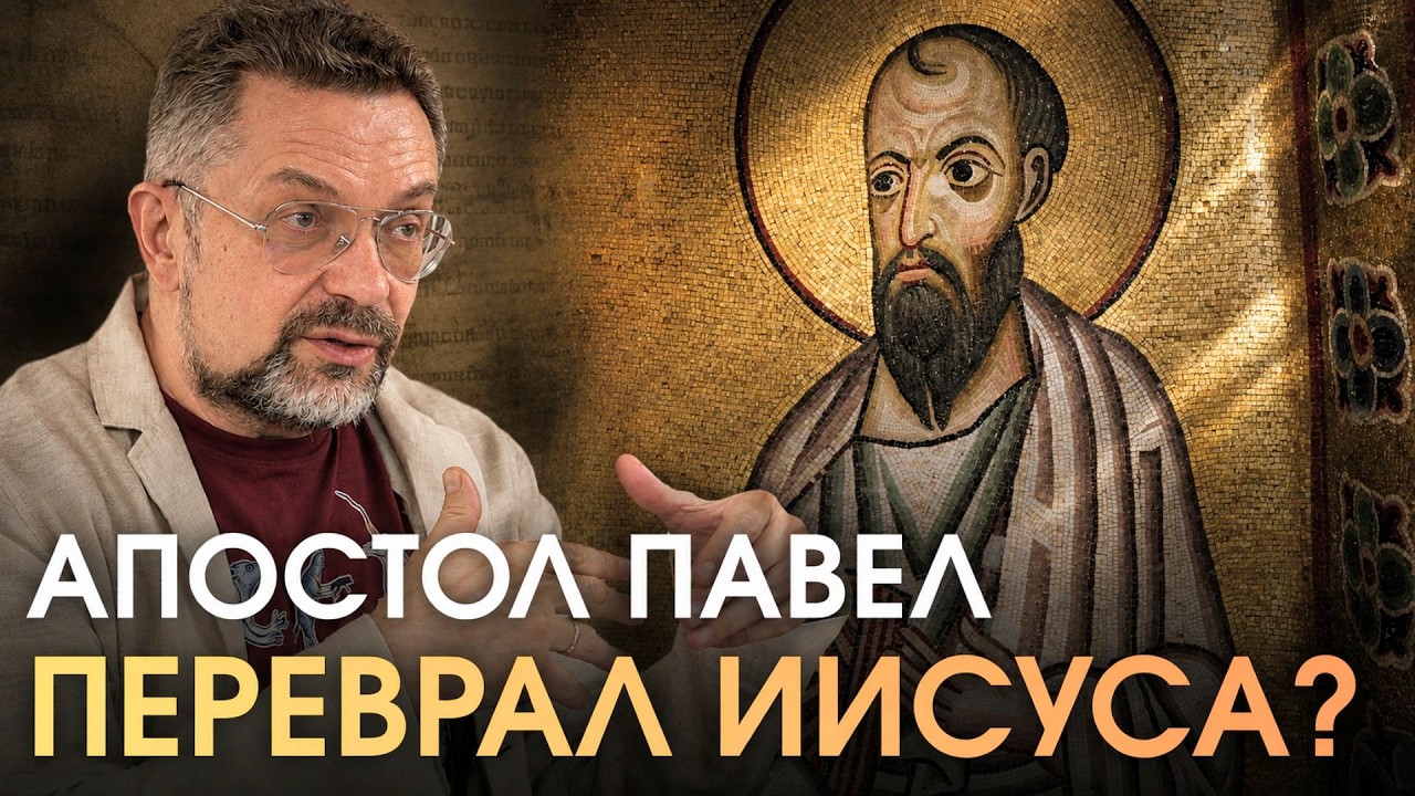 Настоящая роль Павла в истории Христианства