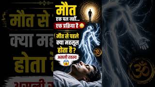 मौत एक पल नहीं… एक प्रक्रिया है😳मौत से पहले क्या महसूस होता है असली रहस्य #shorts #viral 