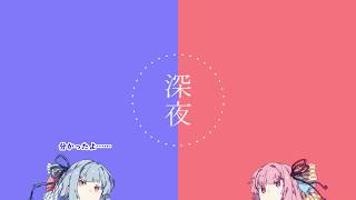 【VOICEROID劇場】 深夜ノ話