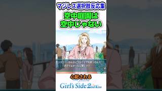 「正確には空中じゃないね」選択肢反応集【ときメモGS2】#shorts