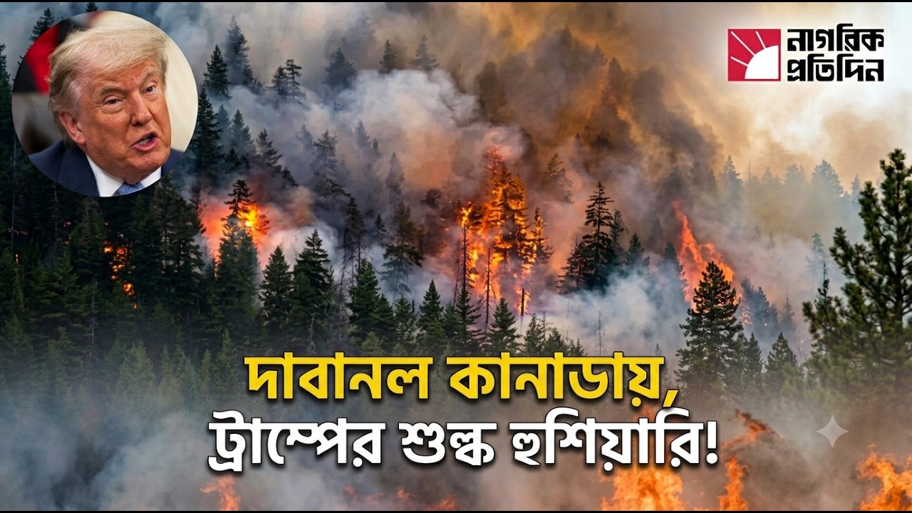 দাবানলের ধোঁয়া নিয়ে কানাডার ওপর চটলেন ট্রাম্প, চাইলেন নতুন শুল্ক