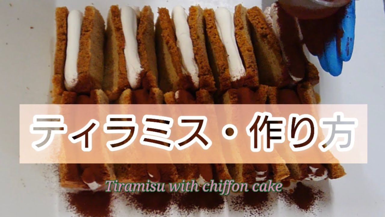 コーヒーシフォンを作り、クリームをサンド【ティラミス】お店のレシピ