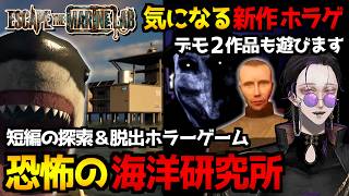 海洋研究所から脱出を目指すホラーゲーム『Escape the Marine Lab』全エンド回収＆気になる新作ホラゲ『Dread Disc』『Unseen - Someone』デモ版【初見実況プレイ】