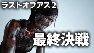 最終決戦～ラストオブアス２～The Last of Us Part II