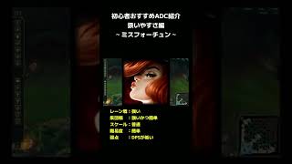 LOL 初心者おすすめADC紹介、扱いやすさ編～ミスフォーチュン～ #shorts