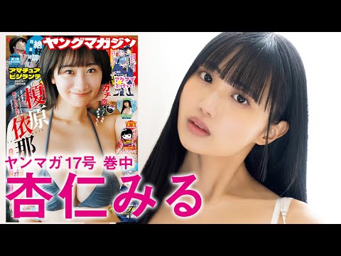 【画像】新童顔ロリ巨乳アイドル、水着グラビアがエッチすぎるwwwwwww杏仁みる、ビキニ姿でB92 W64 H85のグラマラスボディを大開放！！！ : もきゅ速(*´ω`*)人(´・ェ・｀)