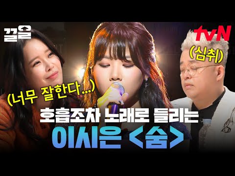 K팝스타 출신 이시은의 가창력이 돋보이는 박효신 〈숨〉 무대🎙 | 수상한가수