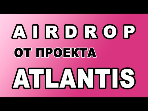 AIRDROP ОТ ПРОЕКТА ATLANTIS