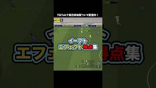 エフェクトは実在する！ #イーフト #efootball2025 #efootball #イーフットボール #ゲーム実況 #ゲーム配信 #サッカー #ゴール #たじろん #エフェクト #面白い #絶叫