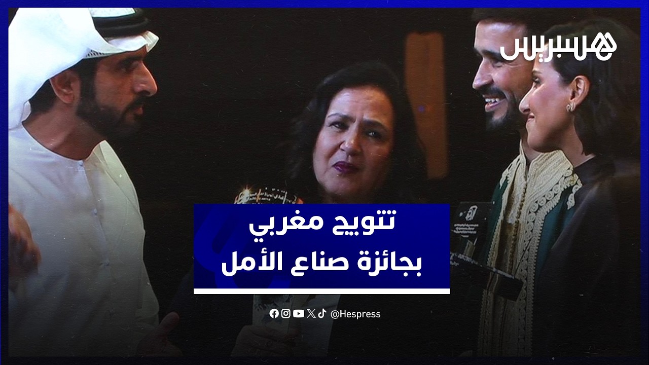 المغرب يتمسك بريادة "صناع الأمل".. دبي تكرم محمودي بالجائزة الأولى  والرائس يشاطر اللقب thumbnail