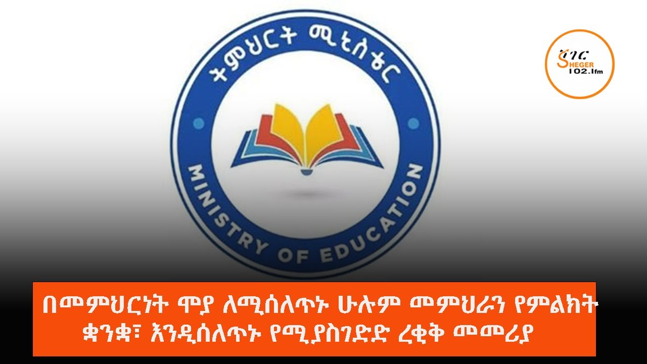 በመምህርነት ሞያ ለሚሰለጥኑ ሁሉም መምህራን የምልክት ቋንቋ፣እንዲሰለጥኑ የሚያስገ?