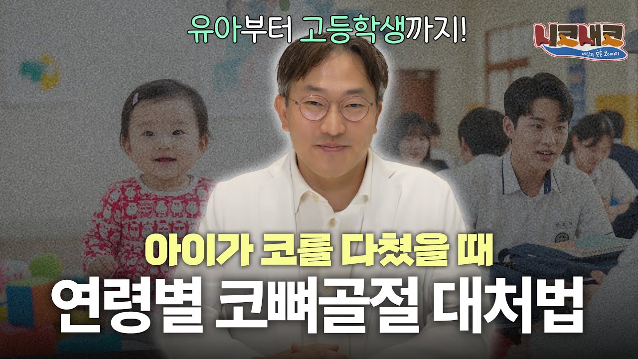 아이들 코뼈골절 병원 가야할까요? ㅣ👃🏻니코내코 EP.23