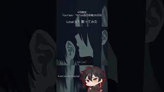 9月限定毎日投稿26日目。#loveit #bizxzera #歌ってみた #cover #新人歌い手 #推し不在さんおいで