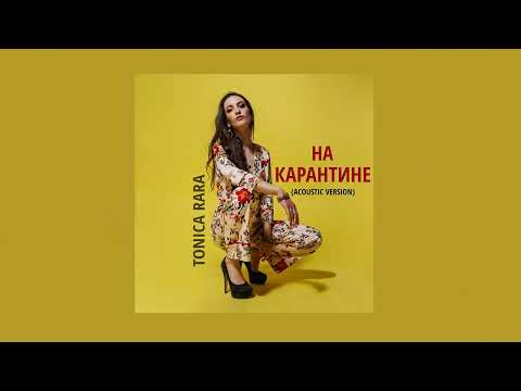 Tonica Rara - На карантине (Acoustic Version)