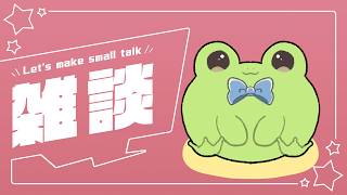 大会お疲れ様とかまったりお話【蛙声けろまる】