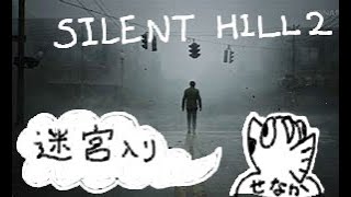 【Silent Hill 2 Remake】#7