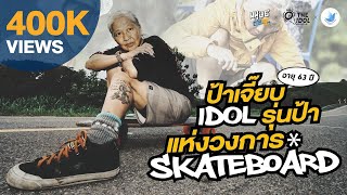 ป้าเจี๊ยบ นักสเก็ตบอร์ดทีมชาติไทยวัย 62 ปี FULL EPISODE