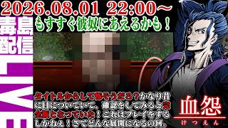 【ゲリラ定期】#4 血怨 完全版（ver2.6.6）やべー病院を早く抜けたい。そして早く彼奴に会えることを楽しみしている。