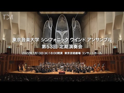 [TCM] 東京音楽大学 シンフォニック ウインド アンサンブル 第53回 定期演奏会